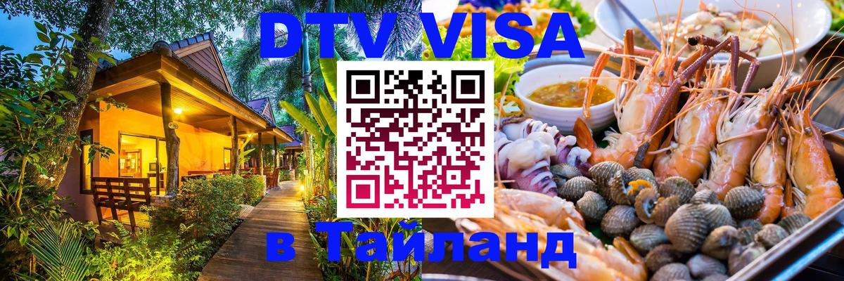 ДТВ VISA Тайланд для фрилансеров Ростов-на-Дону 