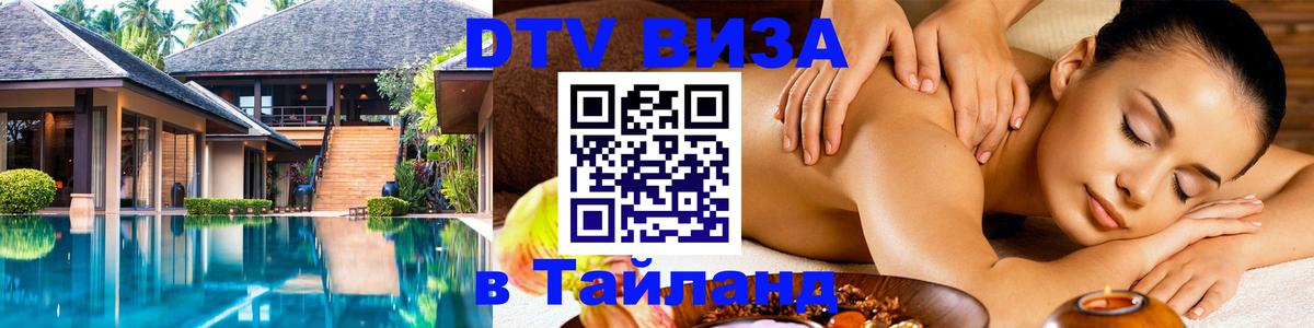 DTV виза Тайланд 