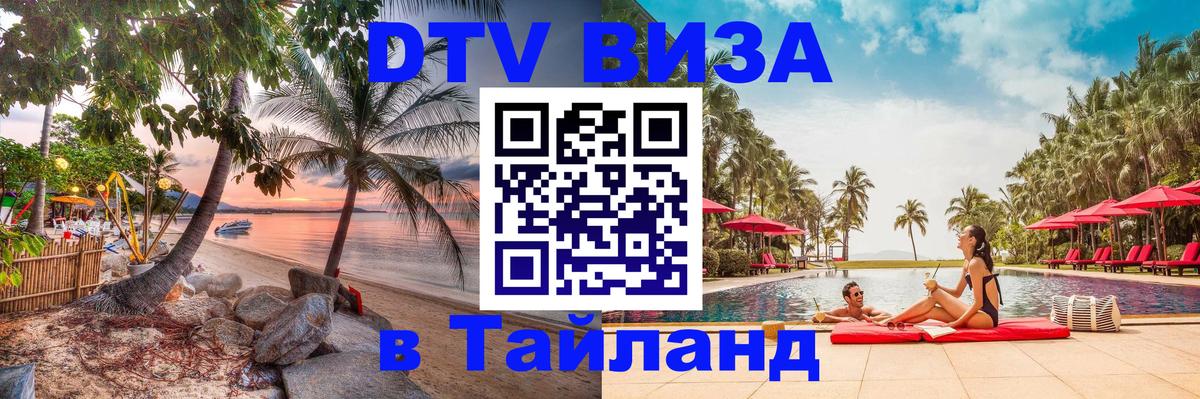 DTV Visa Thailand — прайс и условия, виза без дополнительных документов - Ростов-на-Дону  03.10.2025 